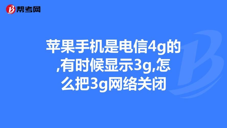 4G卡为何显示3G网络？-图2