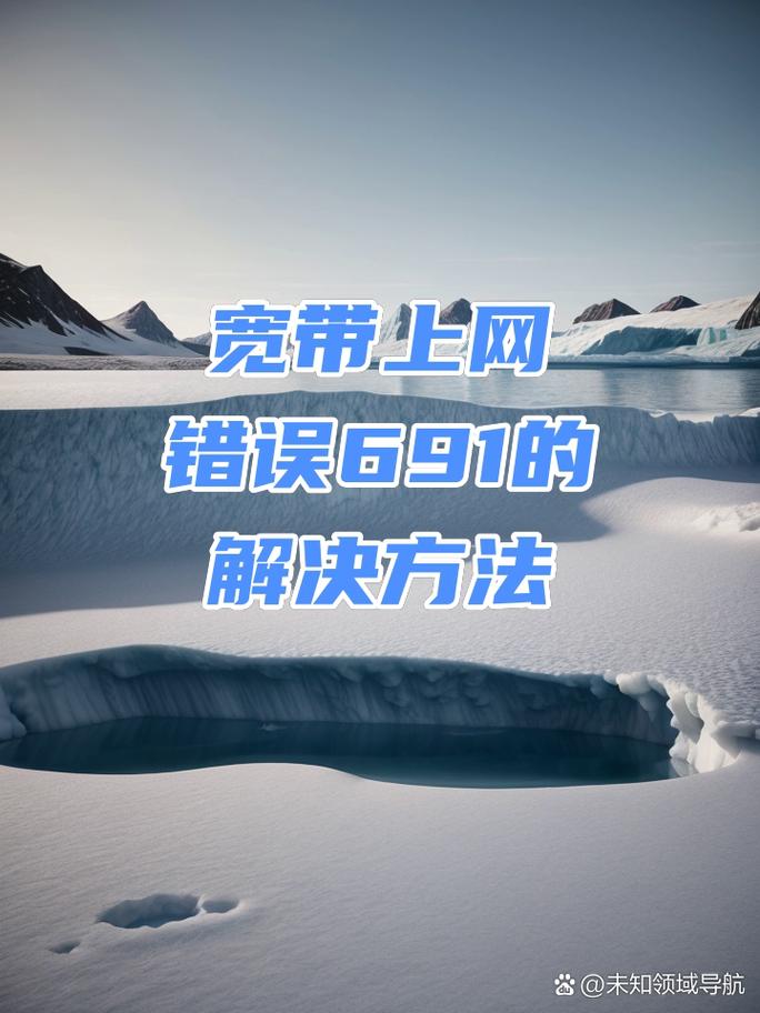 网络连接错误691怎么办？-图1