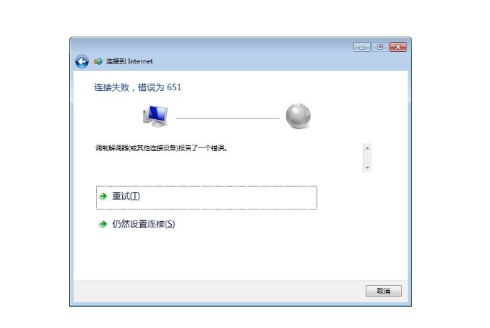 网络连接错误651是调制解调器问题吗？-图3