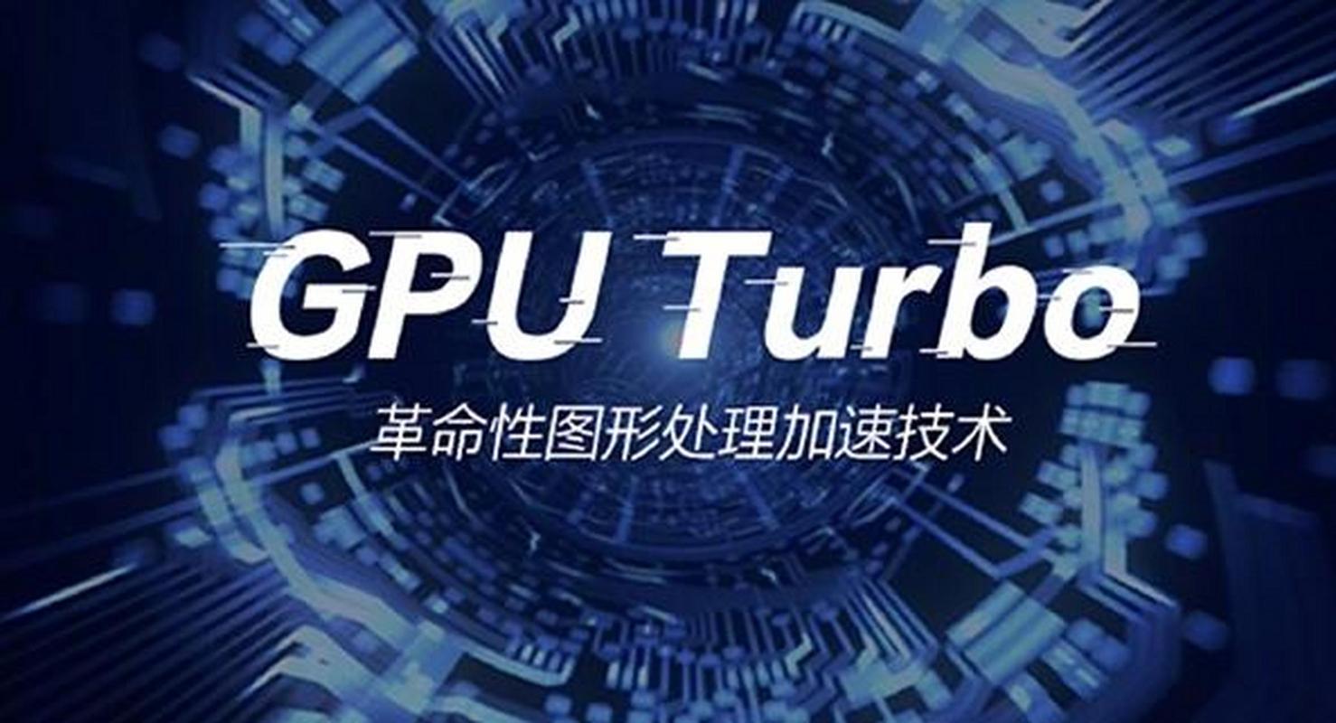 GPU Turbo技术升级，究竟强在哪？-图1