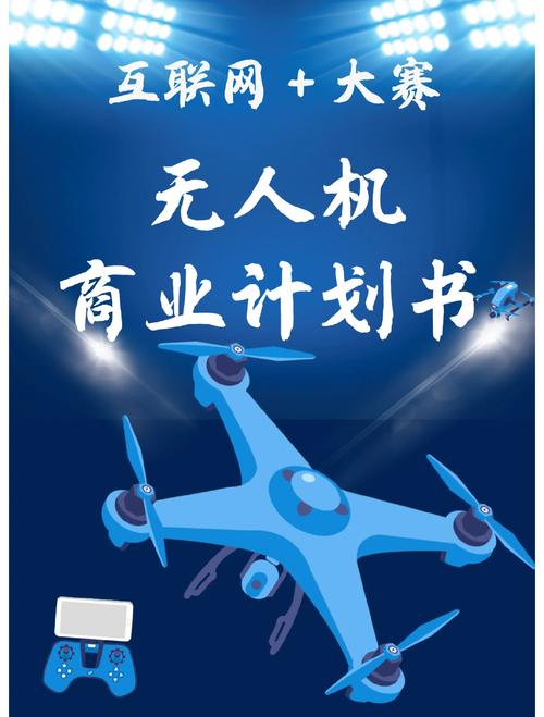 无人机企业计划书的核心目标与市场定位是什么？-图1