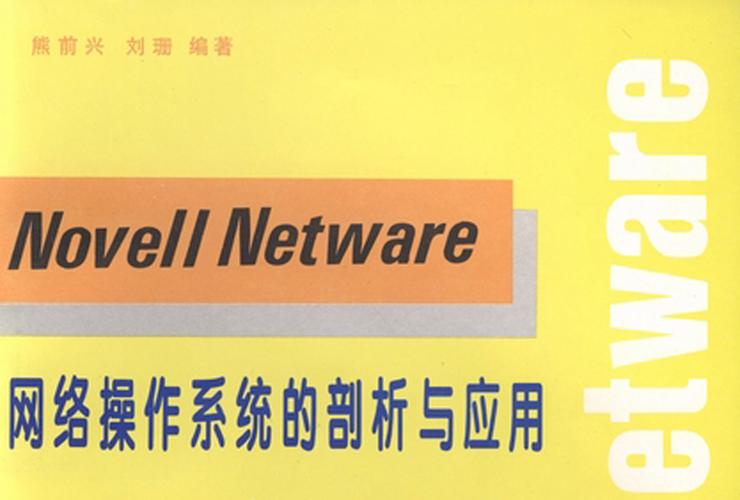 Novell是网络操作系统，有何特点？-图1