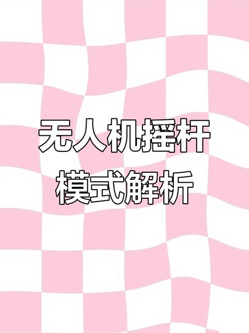 无人机遥控美国手与日本手有何区别？-图1