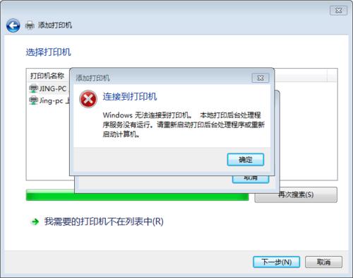 win7 无法 网络打印机-图2