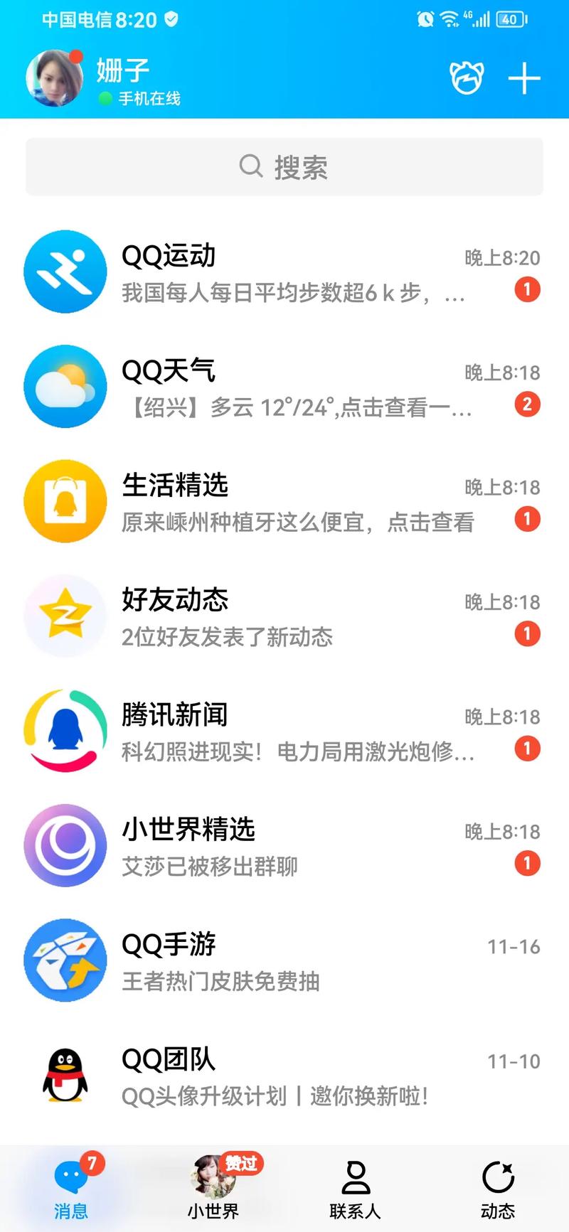 手机qq向好友展示网络状态-图1