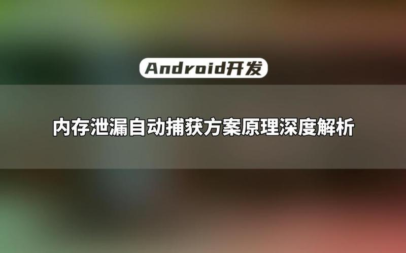 android开发技术难点-图1