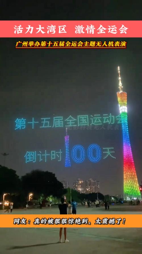 广州无人机表演视频直播-图1