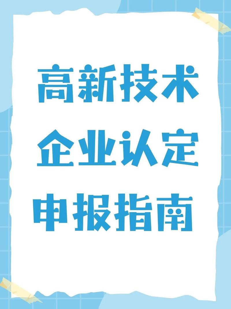 高新技术企业认定标准有哪些？-图2
