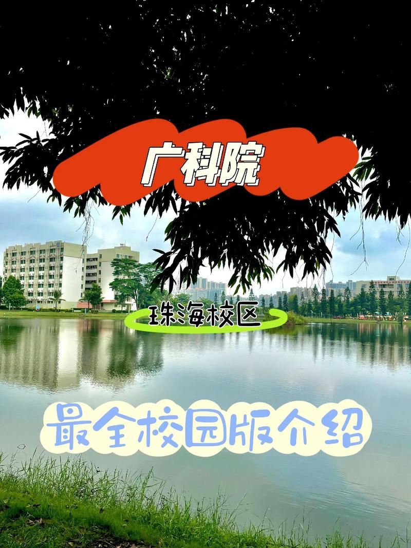 广东科学技术职业技术学院-图2
