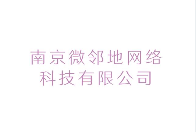 南京网络科技公司的核心业务是什么？-图2