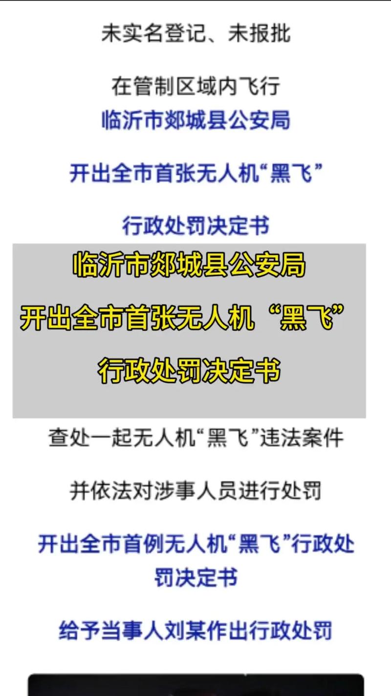 无人机误入禁飞区会被如何处罚？-图3