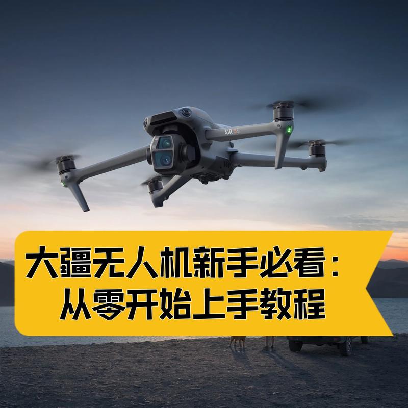 大疆无人机怎么开机？-图1