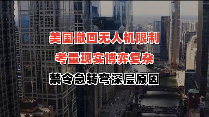 美国为何撤销无人机系统商业许可？-图2