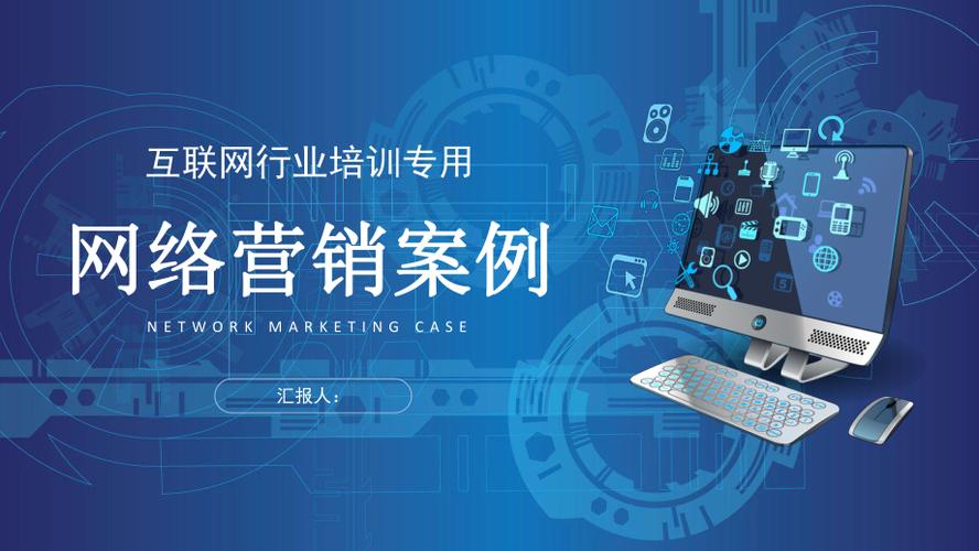 成功的网络营销案例PPT有何秘诀？-图3