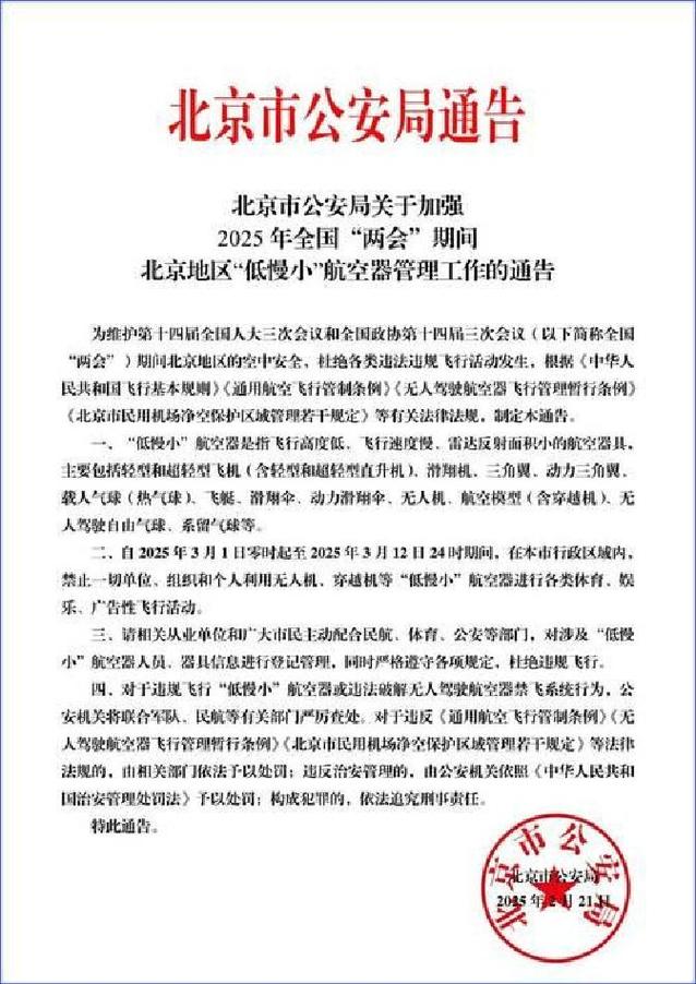 北京2025年为何全面禁飞无人机?-图1 北京2025年为何全面禁飞无人机?-图1