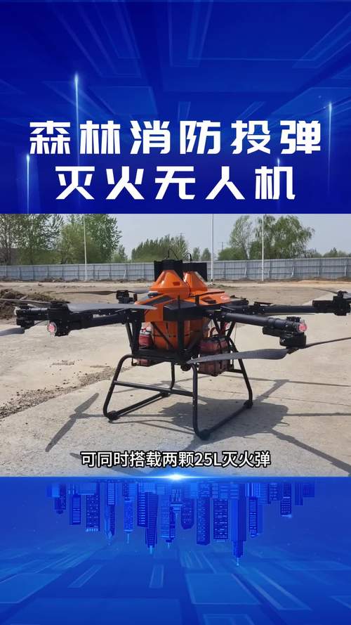大型森林灭火无人机如何高效灭火？-图3