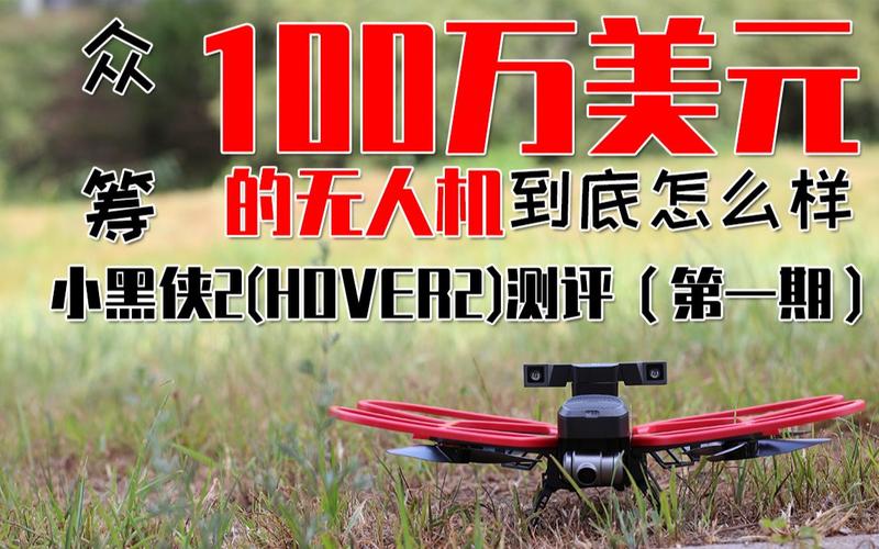 小黑侠无人机2999元值不值得买?-图1 小黑侠无人机2999元值不值得买?-图1