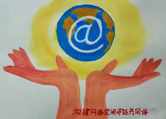 网络空间命运共同体是什么？-图2