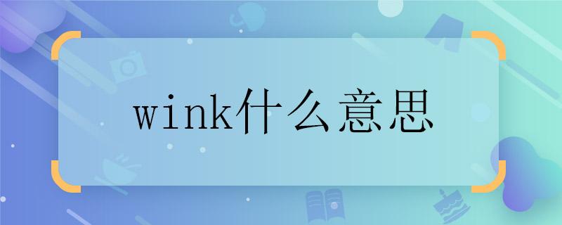 网络语wink啥意思?-图1 网络语wink啥意思?-图1
