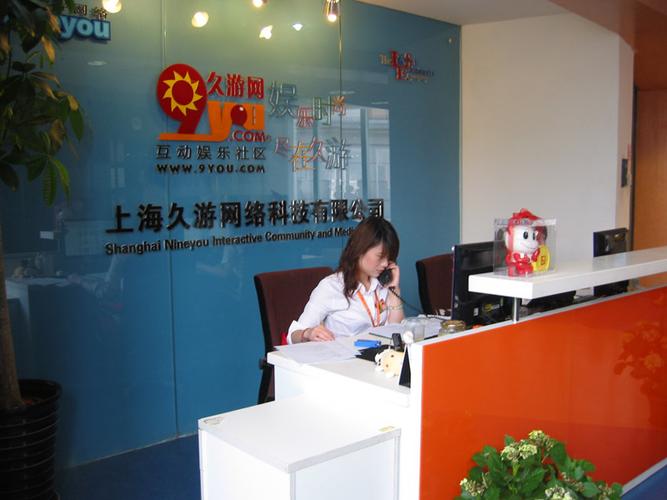 上海久游网络科技有限公司怎么样？-图1