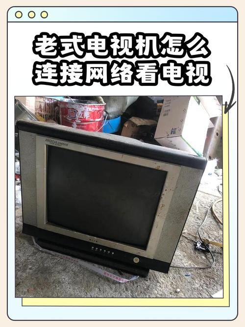 老式电视机怎么连接看网络电视？-图1
