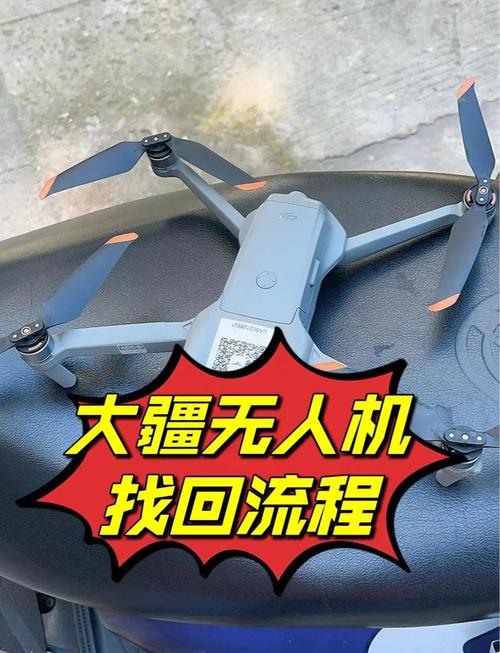 儿童无人机丢失了，怎么找回来？-图1