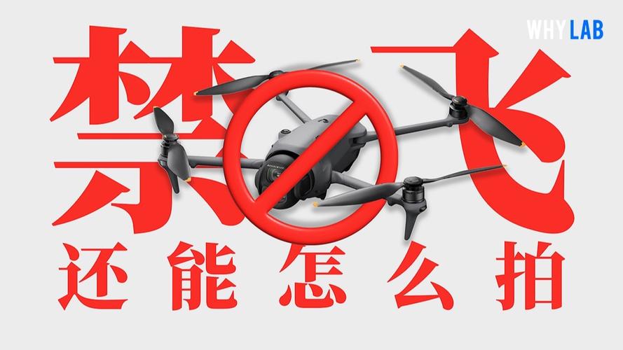 北京为何2025年禁飞无人机？-图1