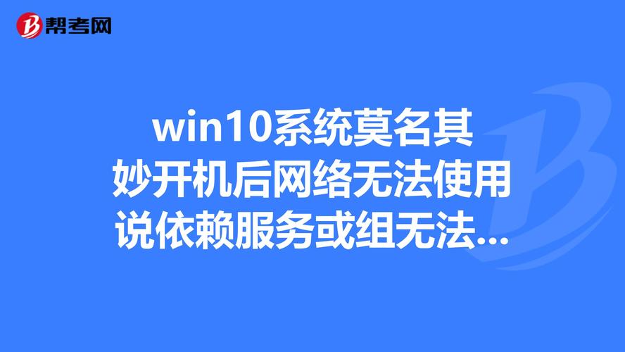 网络依赖服务无法启动怎么办？-图1