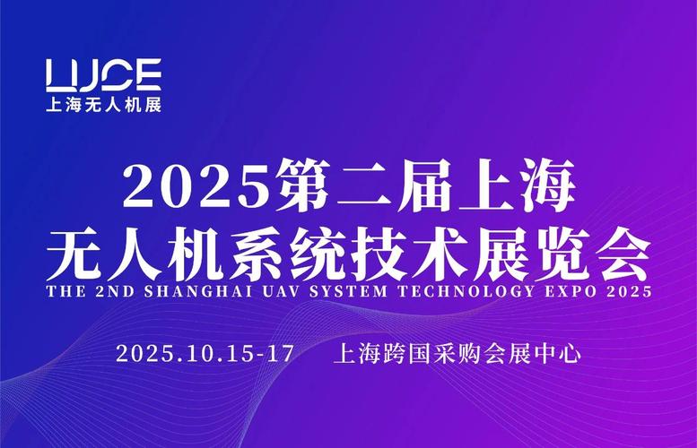 2025上海无人机展会亮点有哪些？-图1