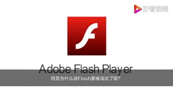 Flash 被淘汰，究竟为何？-图1