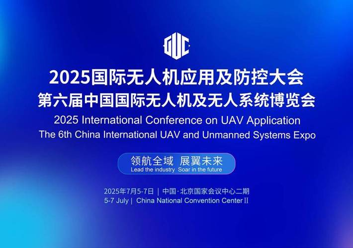 2025国际无人机大会有何新突破？-图1