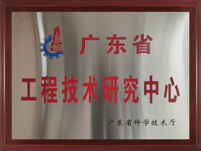 广东省工程技术中心认定有何条件?-图3 广东省工程技术中心认定有何条件?-图3