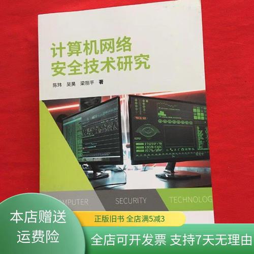 计算机网络安全技术研究-图1 计算机网络安全技术研究-图1