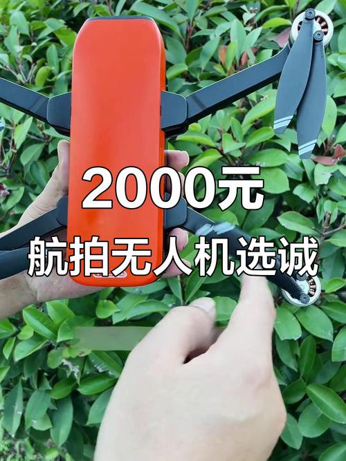 2000元预算，无人机品牌怎么选？-图1