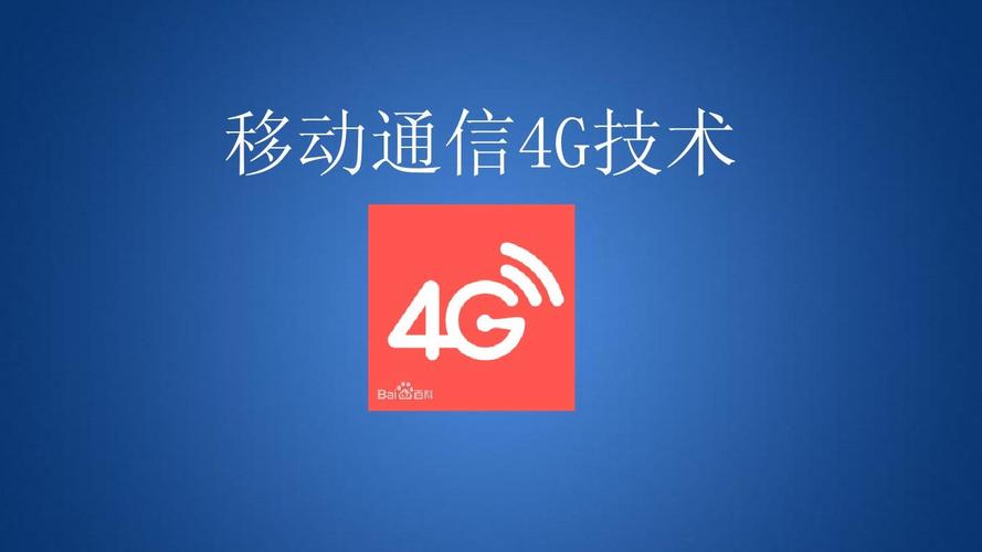 4G移动通信技术有哪些典型应用场景？-图3