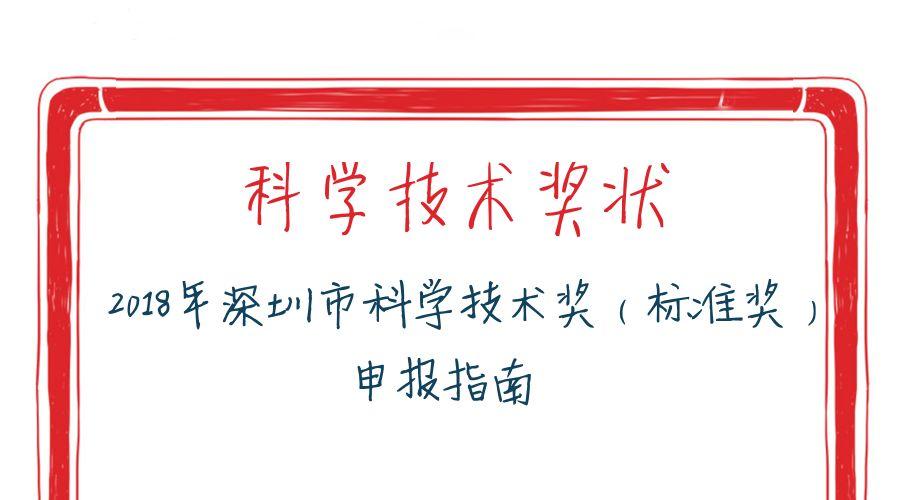深圳市科学技术奖励办法有哪些亮点?-图1 深圳市科学技术奖励办法有哪些亮点?-图1