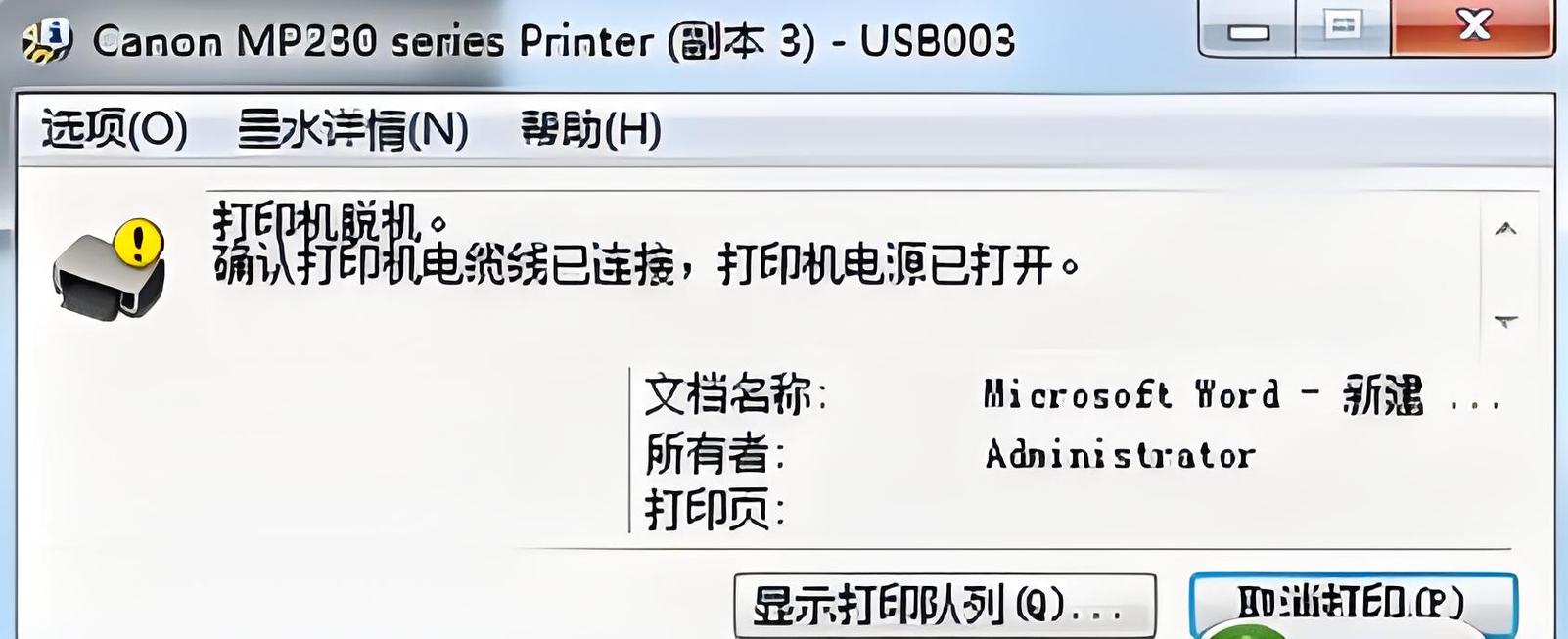 Win7网络打印机脱机怎么办？-图2