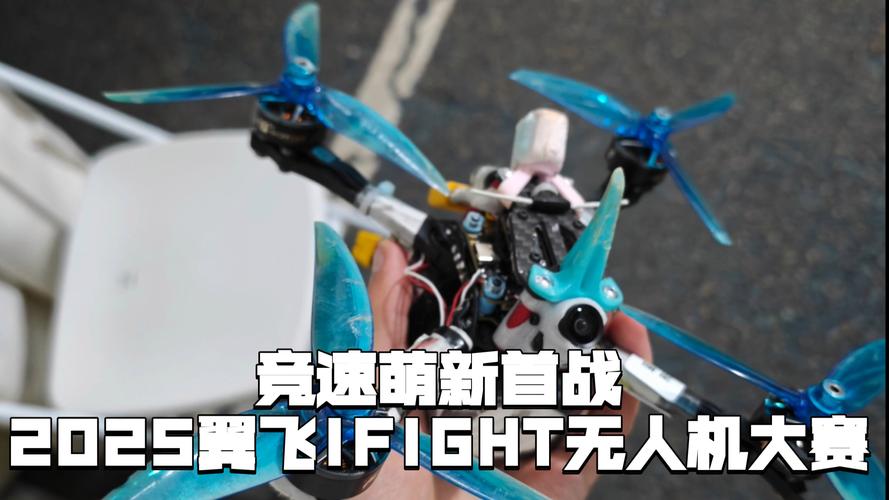 2025无人机飞行比赛-图2