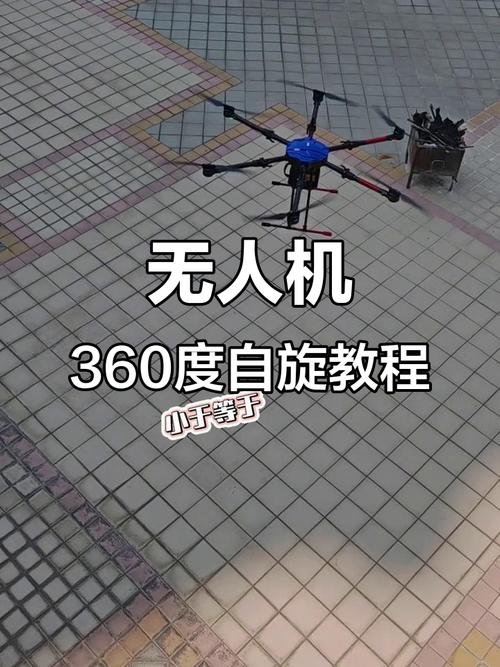 无人机如何实现自旋360度？-图1