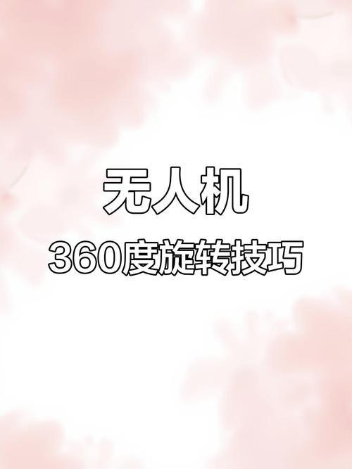 无人机如何实现自旋360度？-图2