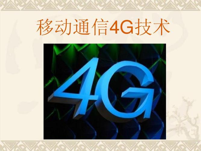 4G移动通信技术有哪些核心特点？-图1