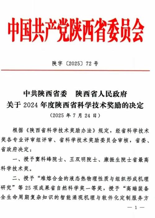 2025陕西科学技术奖有哪些亮点？-图1