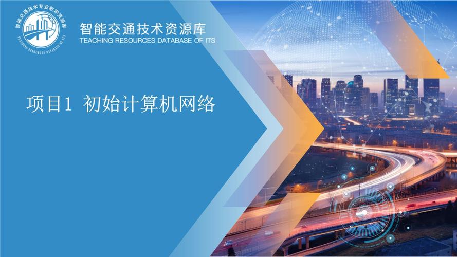 网络技术与应用 ppt-图1