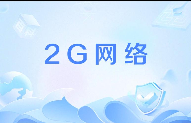 手机网络为何是2G？如何切换？-图1