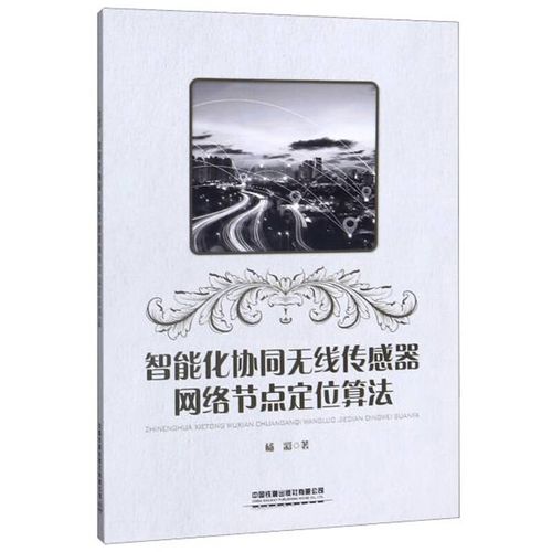 无线传感器网络定位算法如何优化精度？-图1