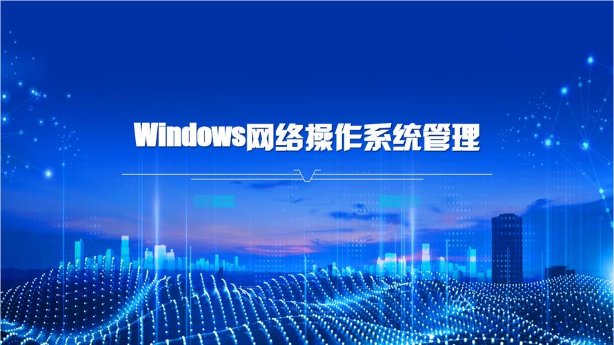 Windows网络管理的关键是什么？-图1